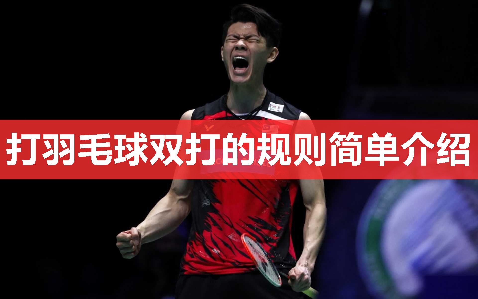 打羽毛球双打的规则简单介绍