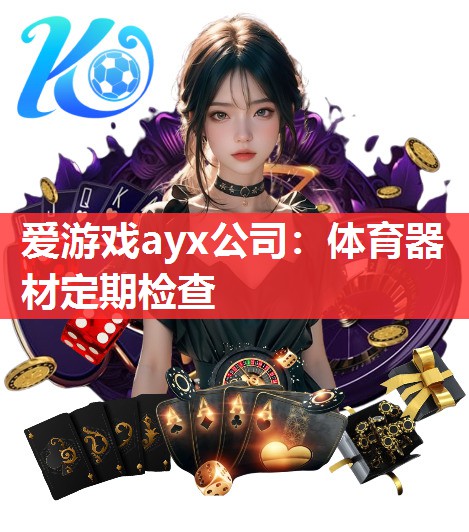 爱游戏ayx公司：体育器材定期检查