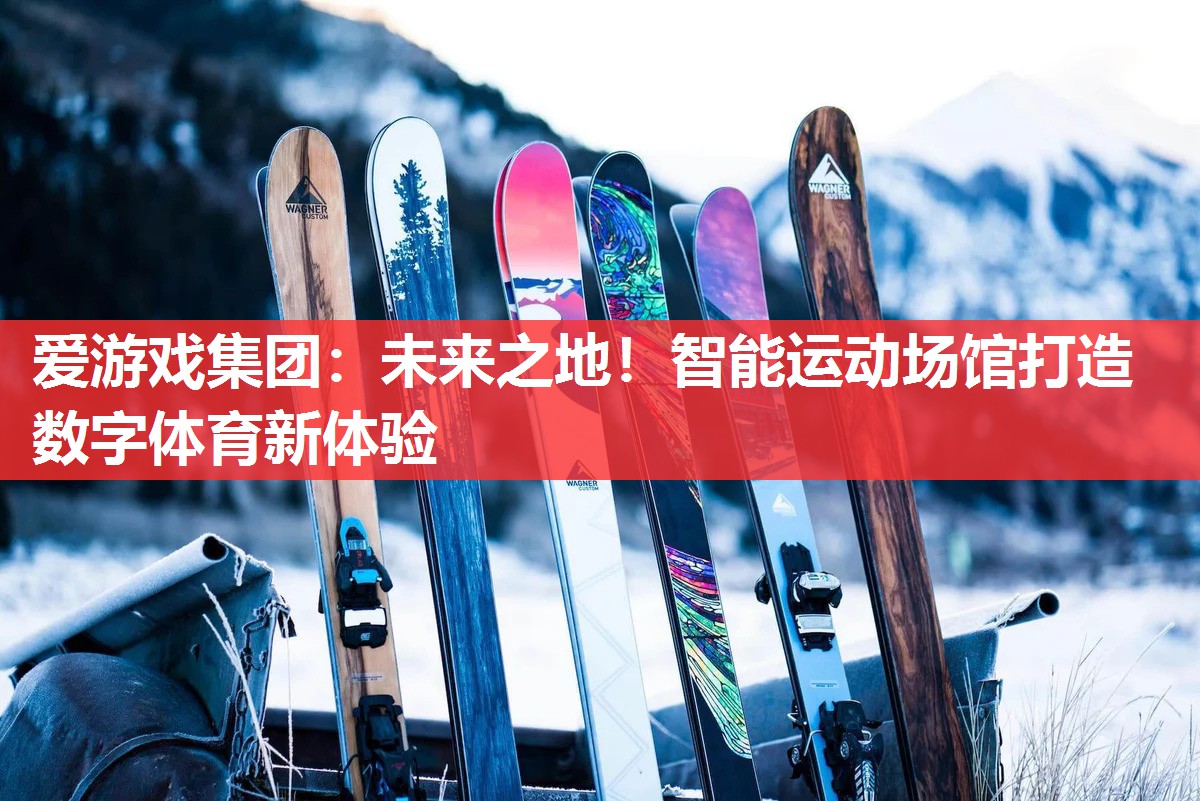 爱游戏集团：未来之地！智能运动场馆打造数字体育新体验
