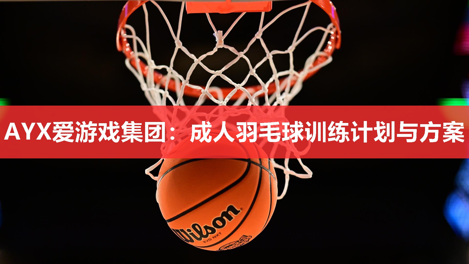 AYX爱游戏集团：成人羽毛球训练计划与方案