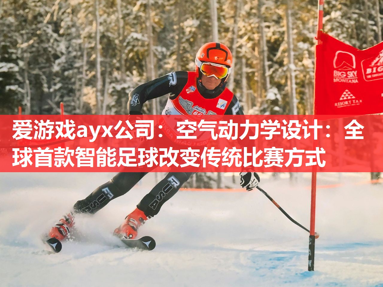 爱游戏ayx公司：空气动力学设计：全球首款智能足球改变传统比赛方式