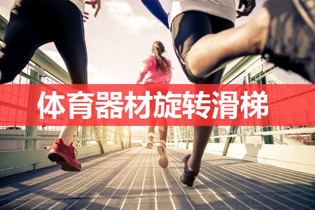 体育器材旋转滑梯