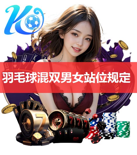 羽毛球混双男女站位规定