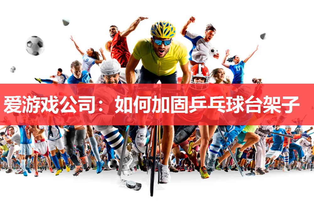 如何加固乒乓球台架子 如何加固乒乓球台架子