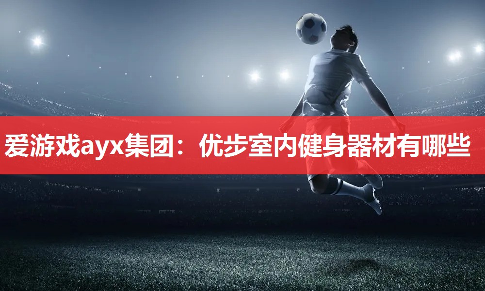 优步室内健身器材有哪些 优步室内健身器材有哪些
