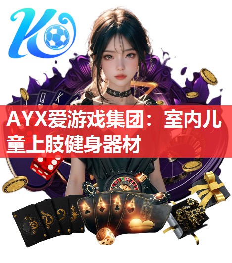 室内儿童上肢健身器材