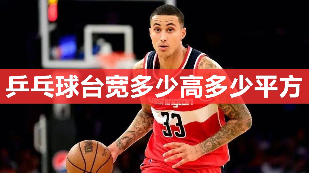 乒乓球台宽多少高多少平方 乒乓球台宽多少高多少平方
