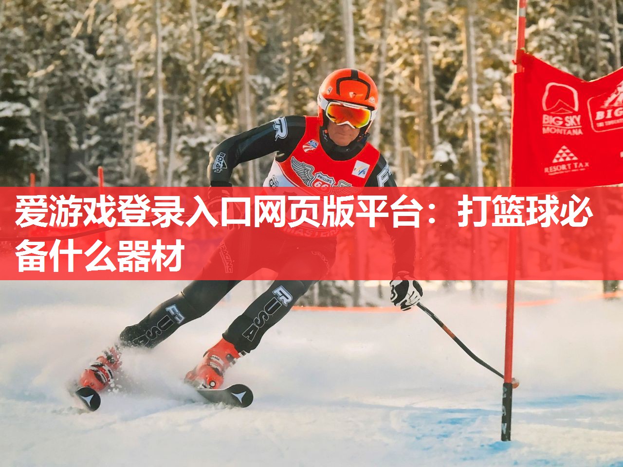 打篮球必备什么器材 打篮球必备什么器材