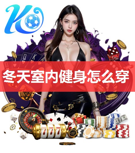 冬天室内健身怎么穿 冬天室内健身怎么穿