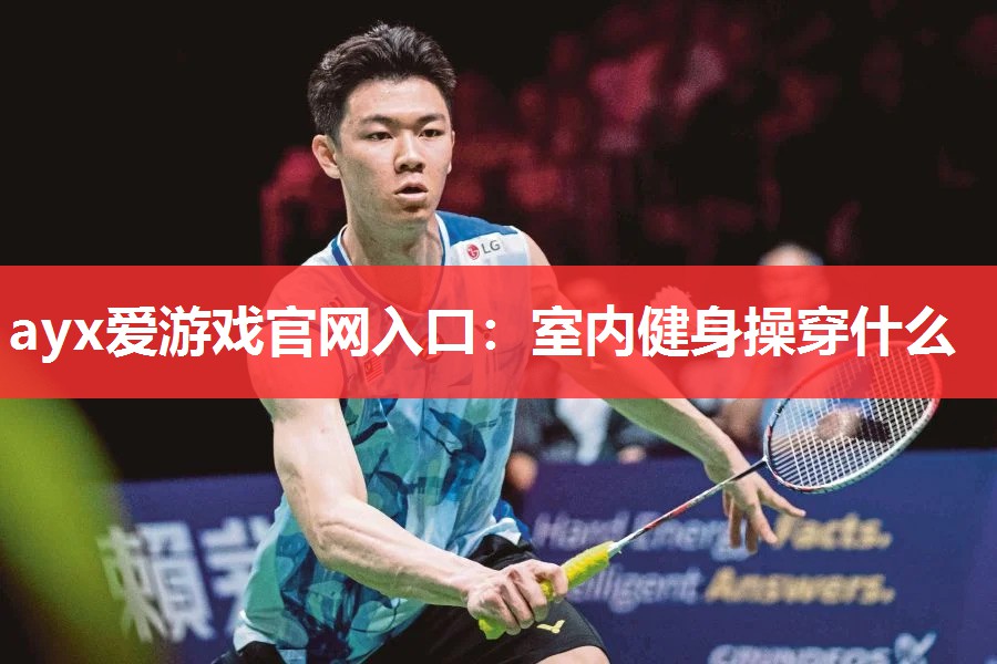 室内健身操穿什么 室内健身操穿什么