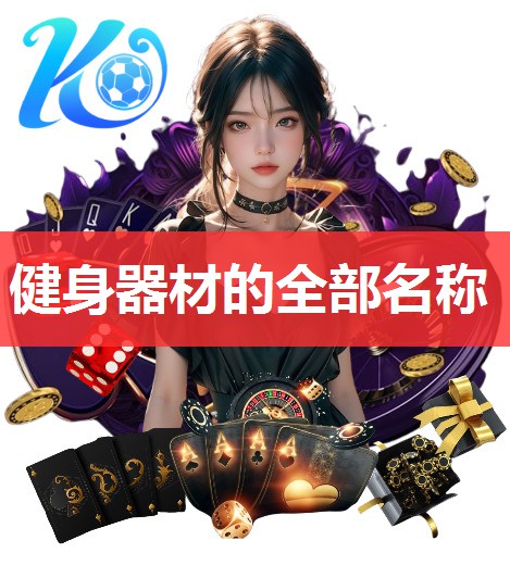 健身器材的全部名称 健身器材的全部名称