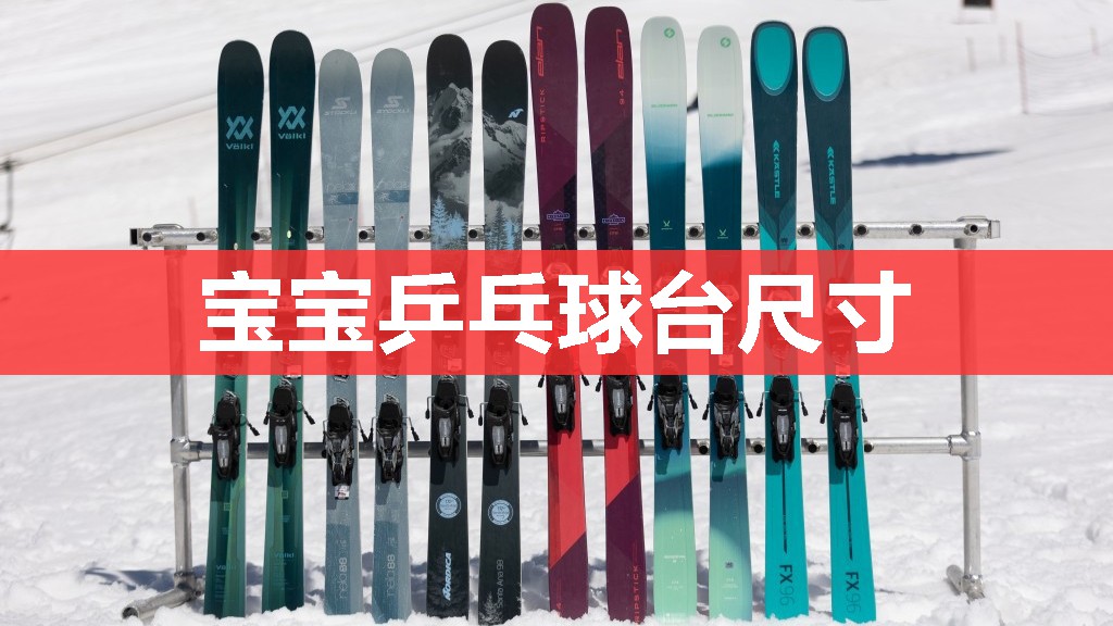 宝宝乒乓球台尺寸 宝宝乒乓球台尺寸