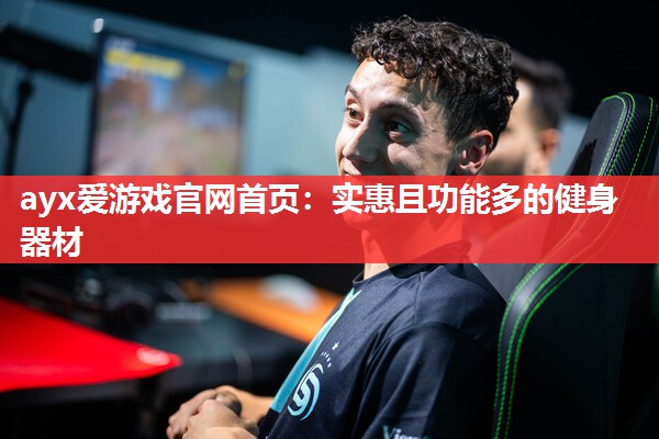 实惠且功能多的健身器材 实惠且功能多的健身器材