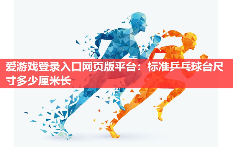 标准乒乓球台尺寸多少厘米长 标准乒乓球台尺寸多少厘米长