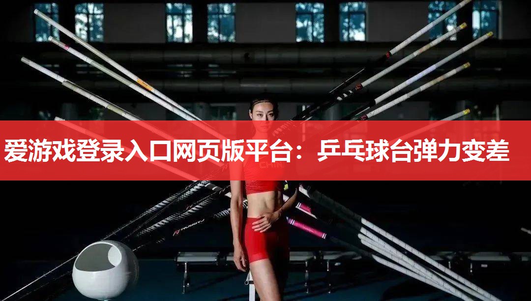 乒乓球台弹力变差 乒乓球台弹力变差