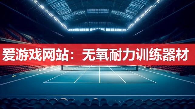 无氧耐力训练器材 无氧耐力训练器材