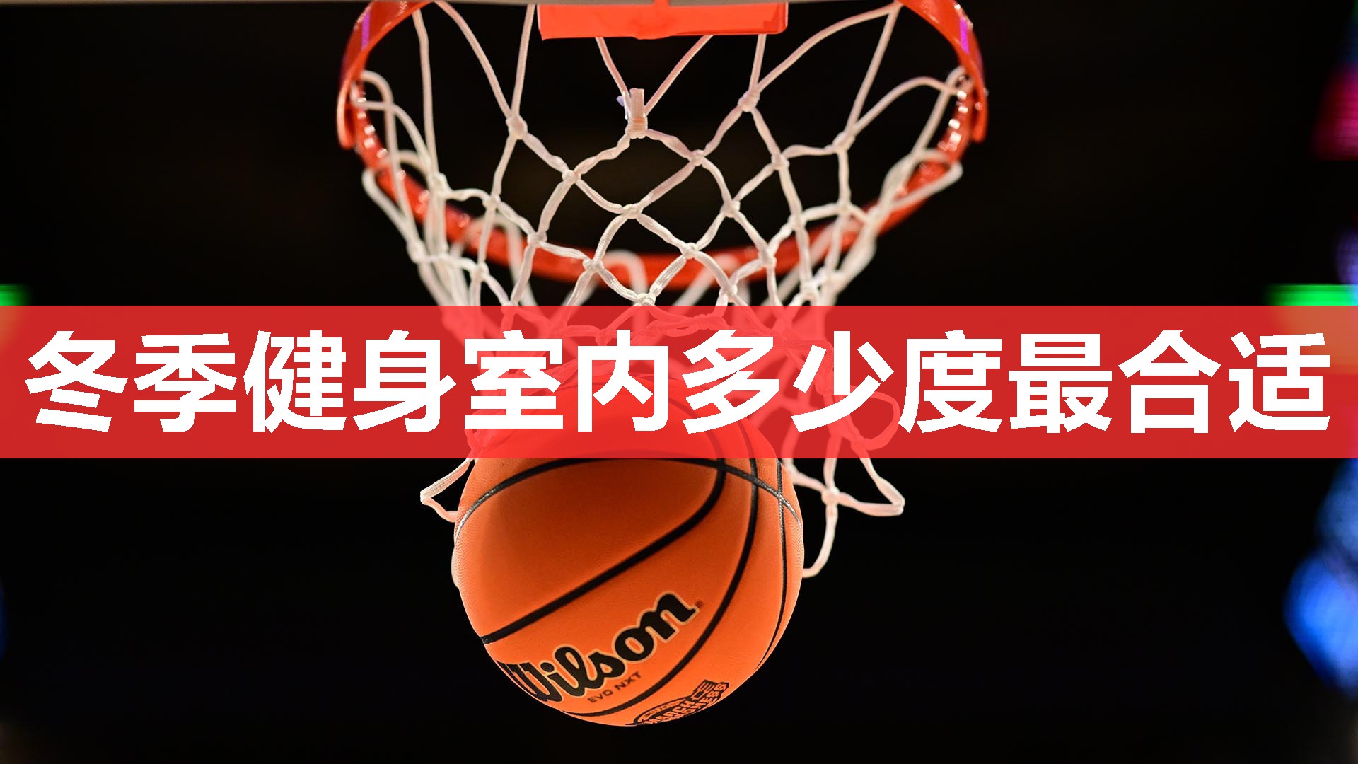 冬季健身室内多少度最合适 冬季健身室内多少度最合适