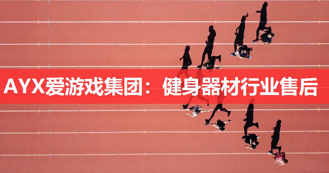 健身器材行业售后 健身器材行业售后
