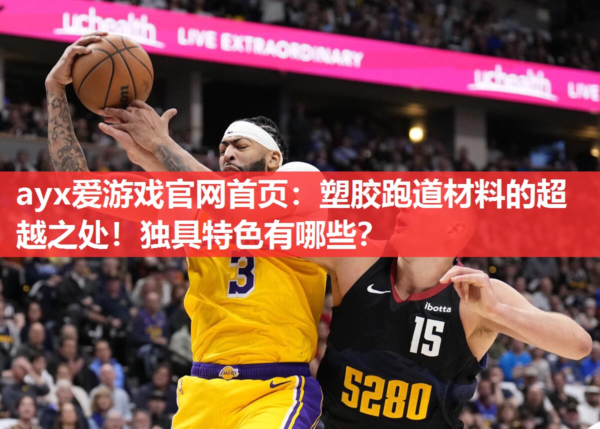 塑胶跑道材料的超越之处!独具特色有哪些? 塑胶跑道材料的超越之处!独具特色有哪些?