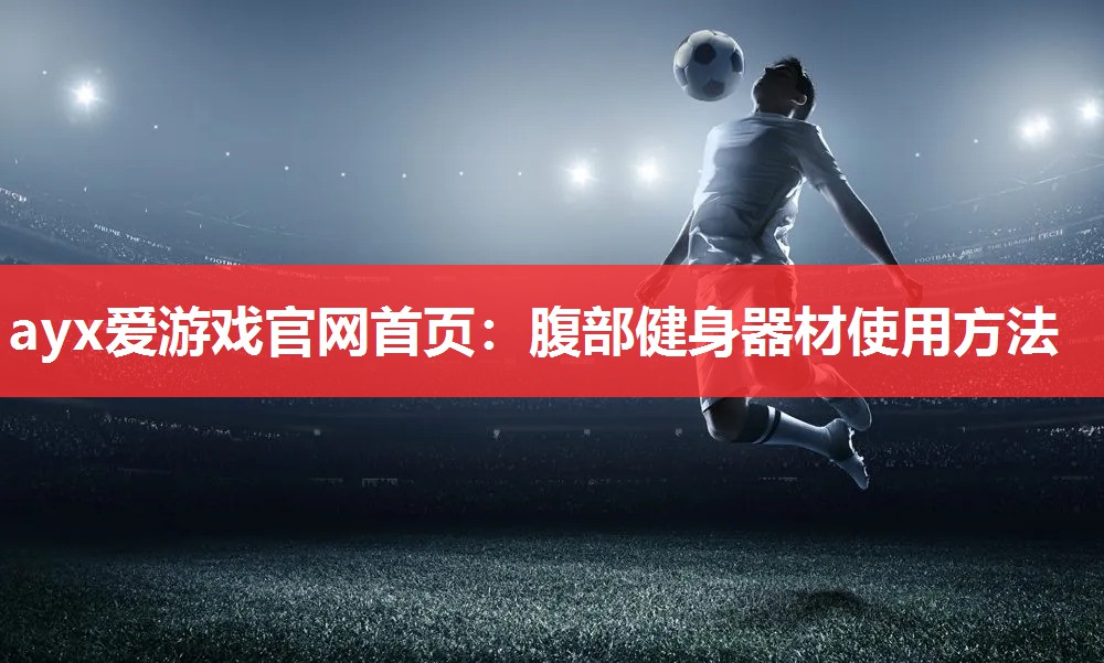 腹部健身器材使用方法 腹部健身器材使用方法