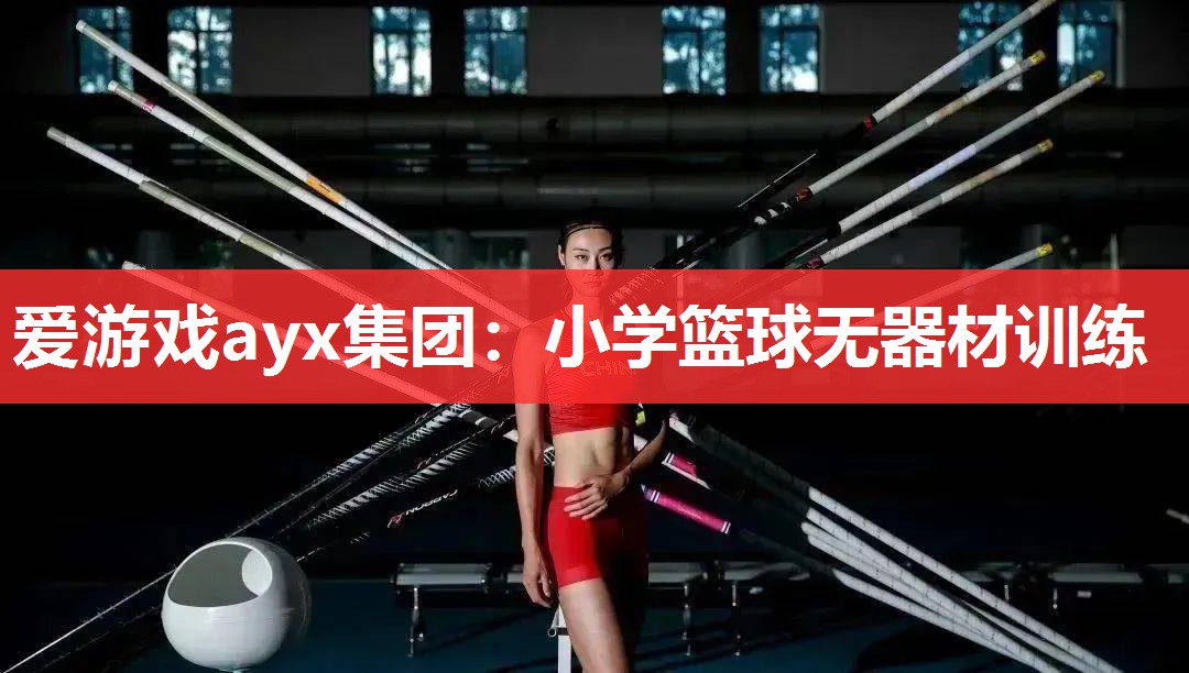 小学篮球无器材训练 小学篮球无器材训练