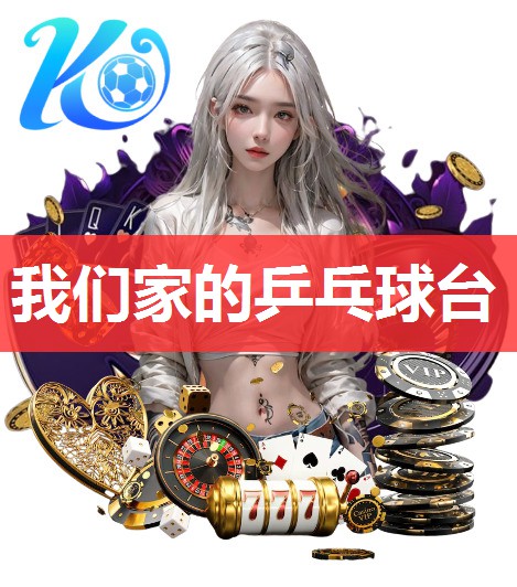 我们家的乒乓球台 我们家的乒乓球台