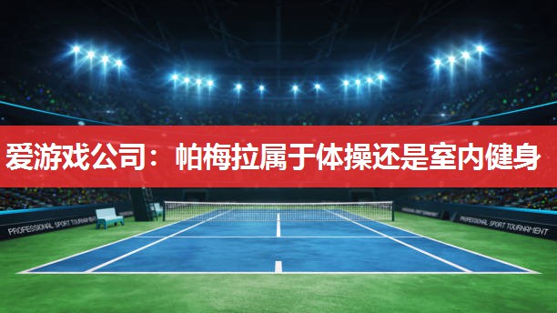 帕梅拉属于体操还是室内健身 帕梅拉属于体操还是室内健身