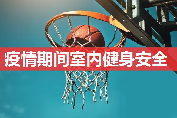 疫情期间室内健身安全 疫情期间室内健身安全