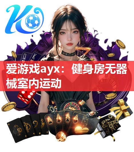 健身房无器械室内运动 健身房无器械室内运动