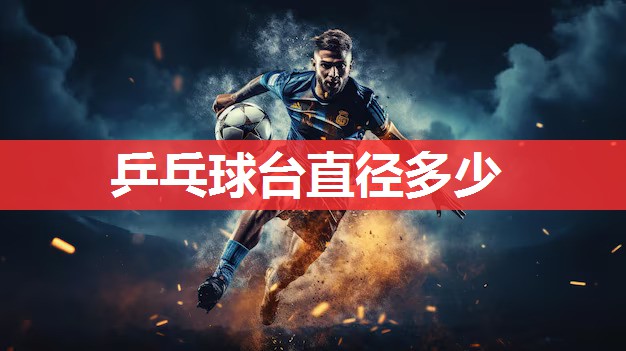 乒乓球台直径多少 乒乓球台直径多少