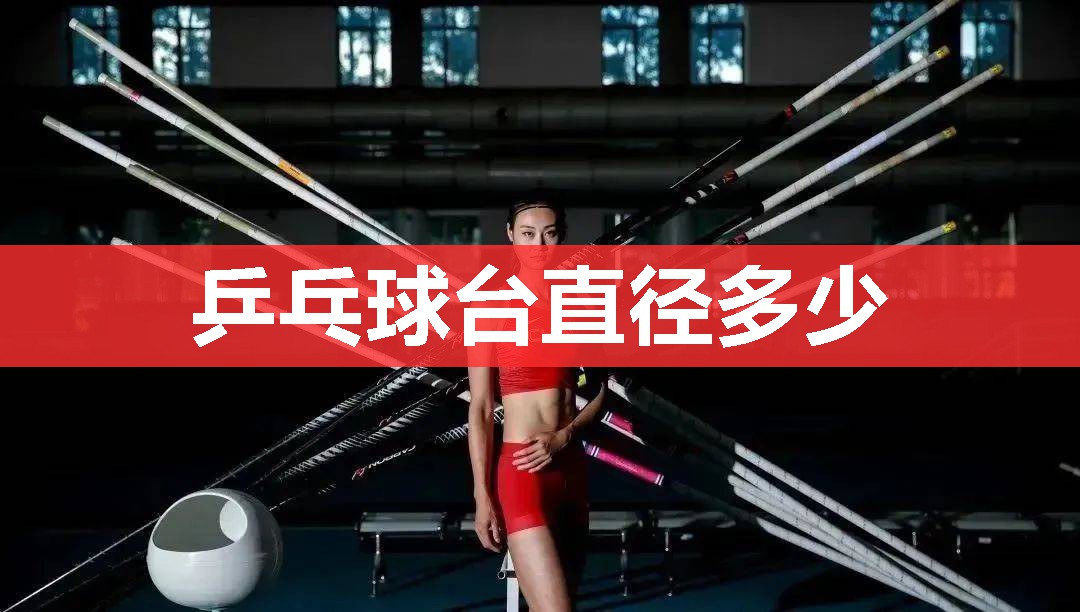 乒乓球台直径多少 乒乓球台直径多少