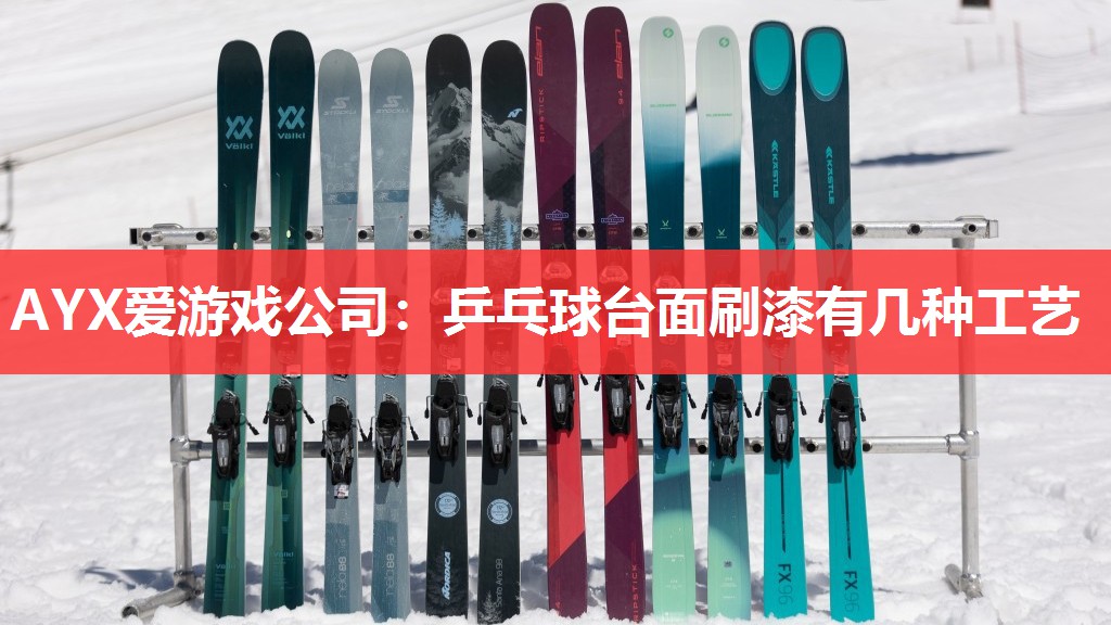乒乓球台面刷漆有几种工艺 乒乓球台面刷漆有几种工艺