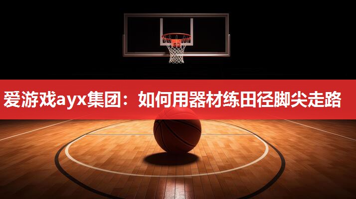 如何用器材练田径脚尖走路 如何用器材练田径脚尖走路