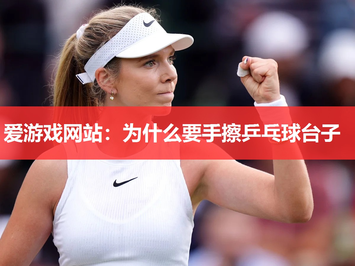 为什么要手擦乒乓球台子 为什么要手擦乒乓球台子