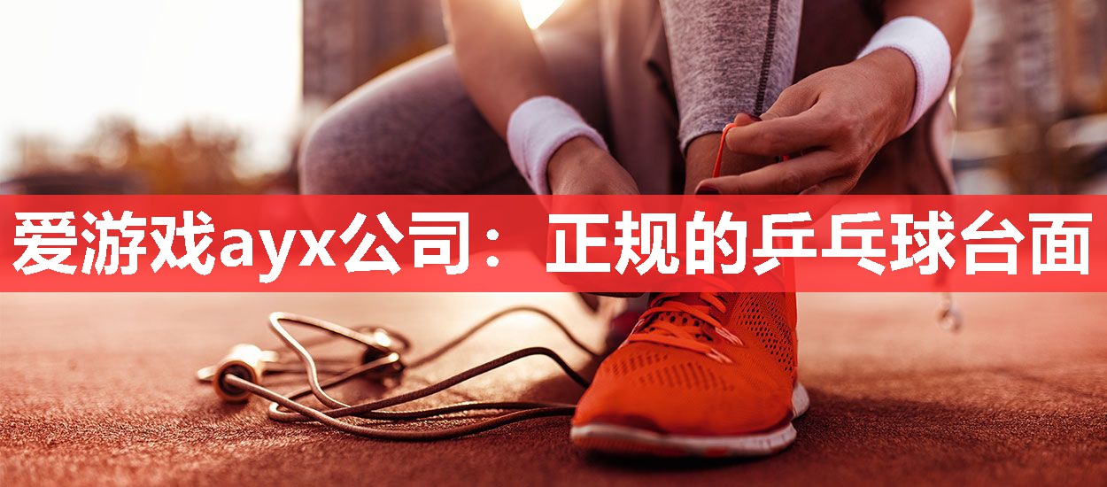 正规的乒乓球台面 正规的乒乓球台面