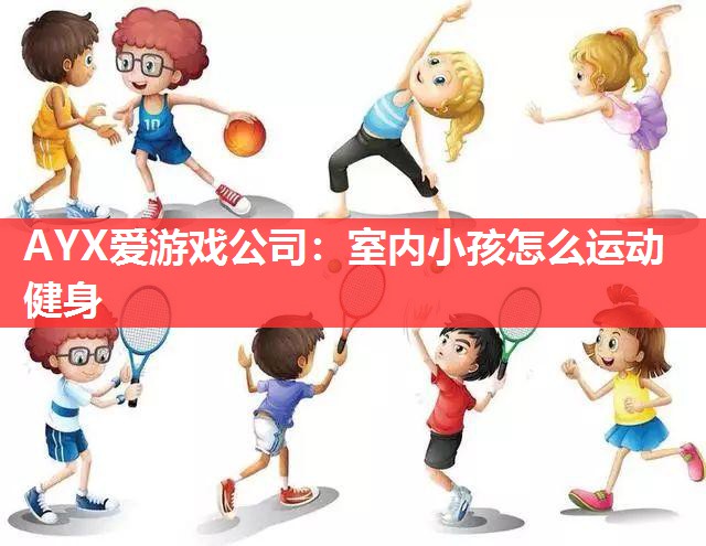 室内小孩怎么运动健身 室内小孩怎么运动健身