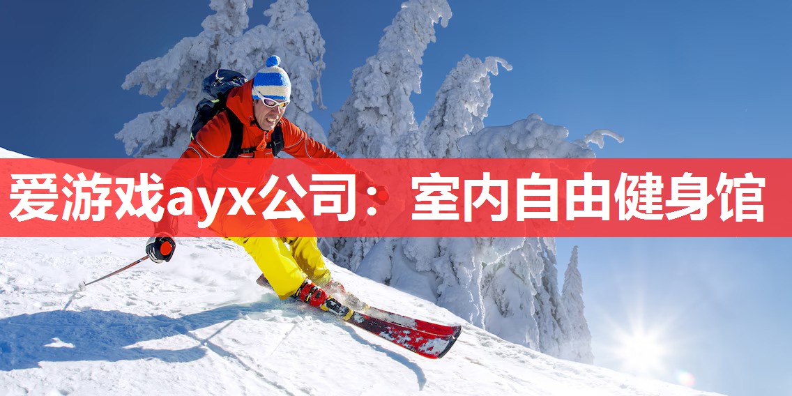 室内自由健身馆 室内自由健身馆