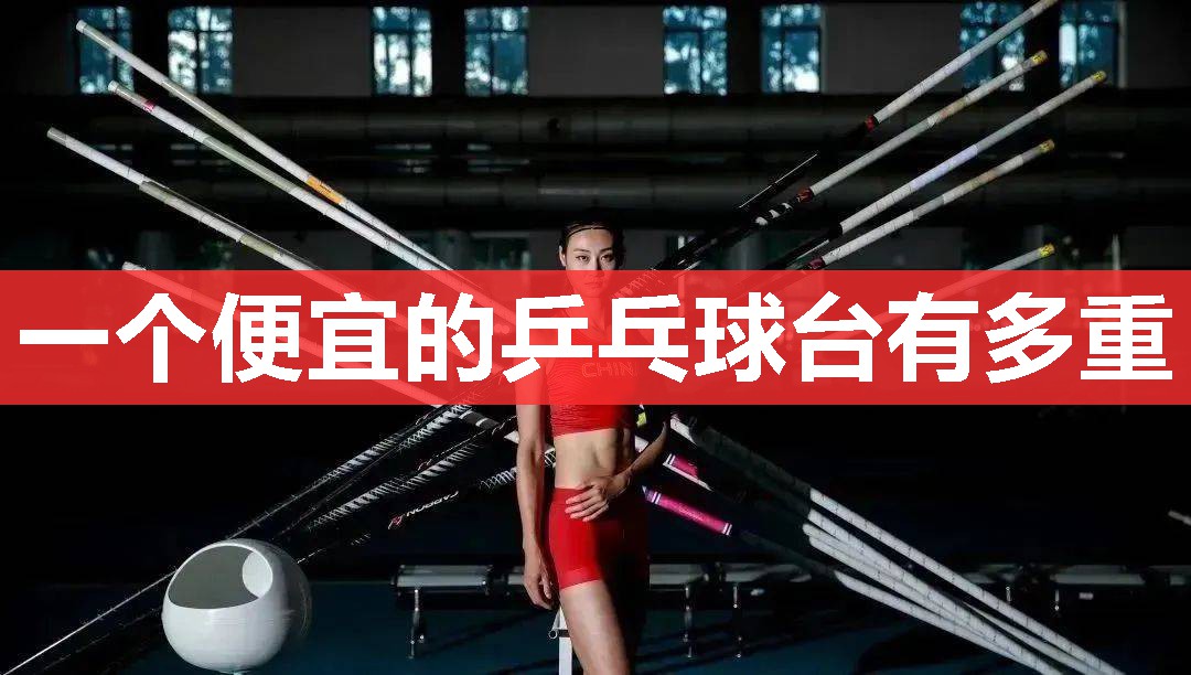 一个便宜的乒乓球台有多重 一个便宜的乒乓球台有多重