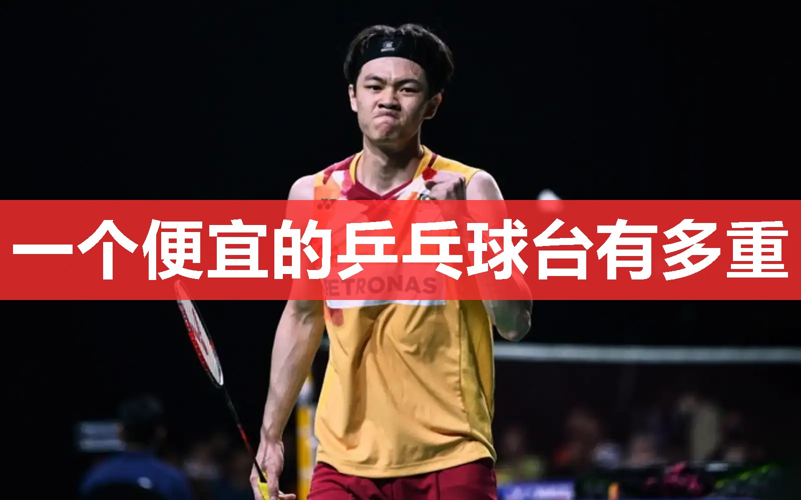 一个便宜的乒乓球台有多重 一个便宜的乒乓球台有多重