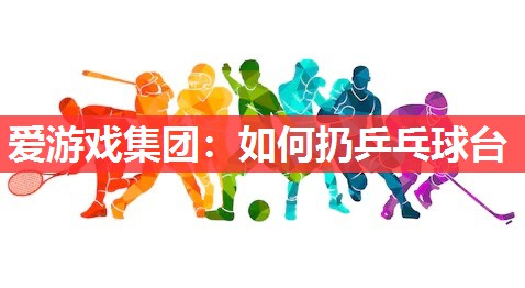 如何扔乒乓球台 如何扔乒乓球台