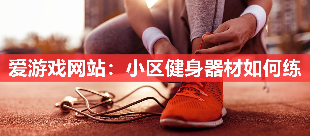 小区健身器材如何练 小区健身器材如何练