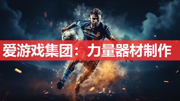 力量器材制作 力量器材制作