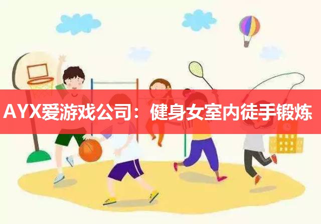 健身女室内徒手锻炼 健身女室内徒手锻炼
