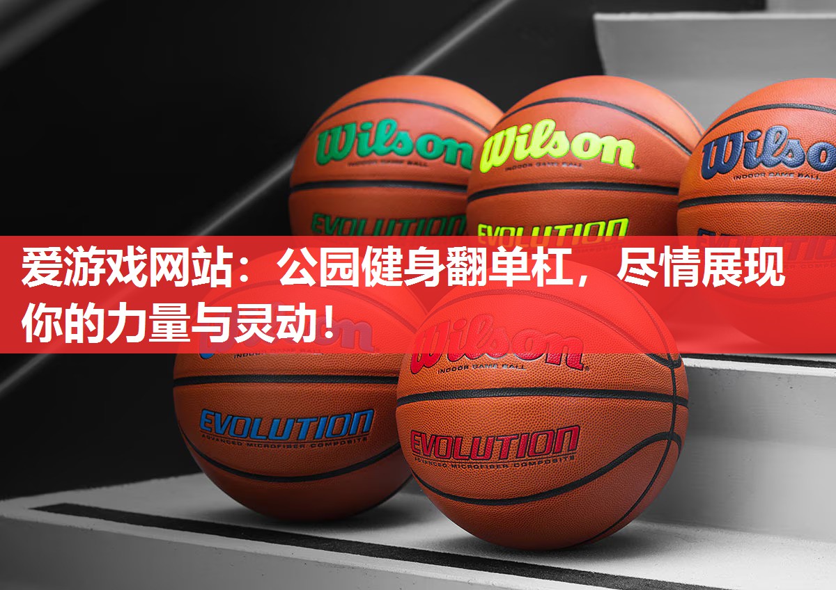 公园健身翻单杠,尽情展现你的力量与灵动! 公园健身翻单杠,尽情展现你的力量与灵动!