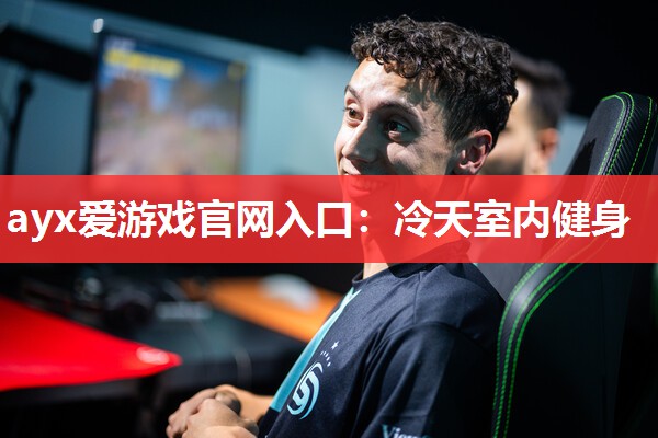 冷天室内健身 冷天室内健身