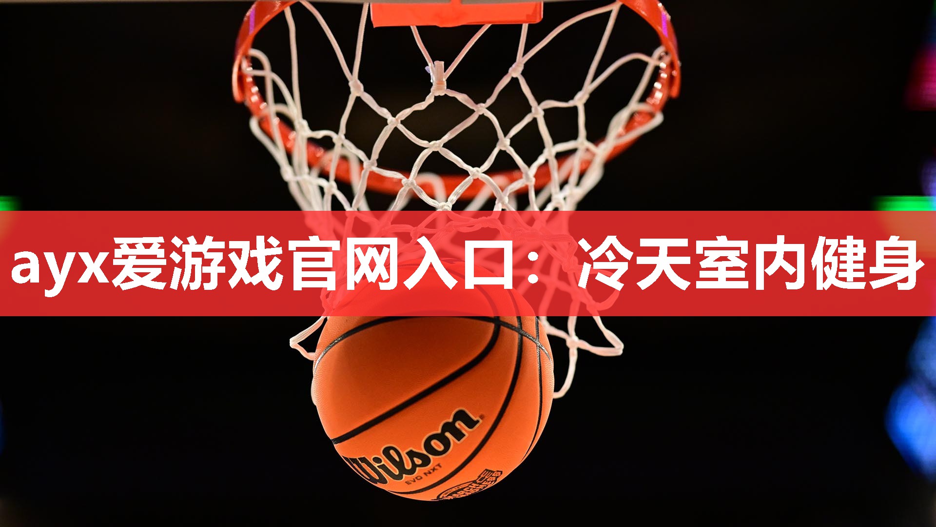冷天室内健身 冷天室内健身