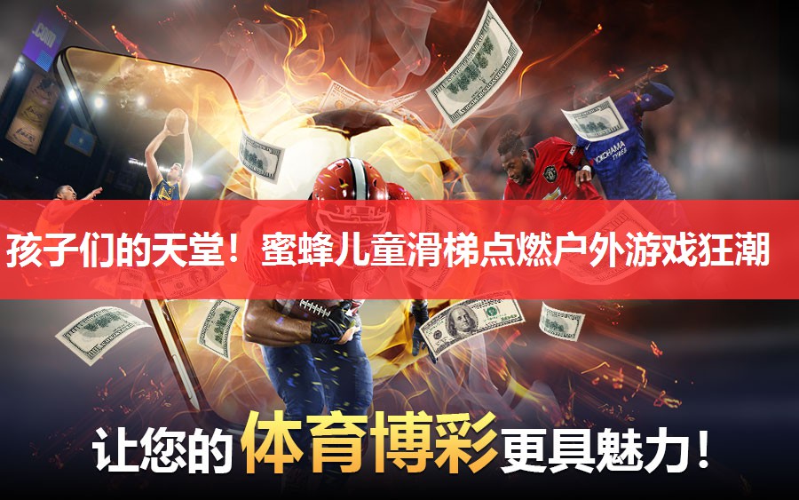 孩子们的天堂!蜜蜂儿童滑梯点燃户外游戏狂潮 孩子们的天堂!蜜蜂儿童滑梯点燃户外游戏狂潮