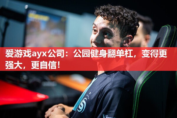 公园健身翻单杠,变得更强大,更自信! 公园健身翻单杠,变得更强大,更自信!