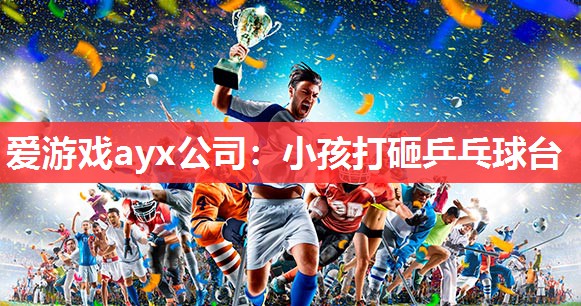 小孩打砸乒乓球台 小孩打砸乒乓球台