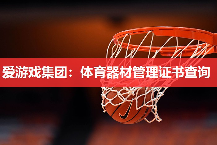 体育器材管理证书查询 体育器材管理证书查询